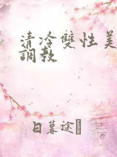 清冷双性美人被调教