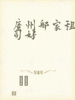 广州哪家租车公司好