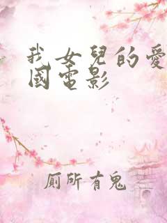 我女儿的爱人韩国电影