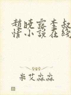 赵晓露李叔的言情小说在线阅读免费