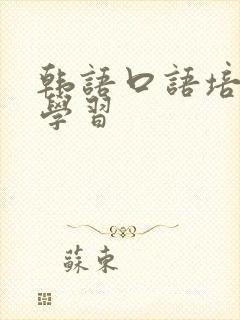 韩语口语培训班学习