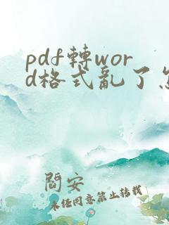 pdf转word格式乱了怎么调整