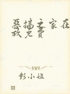 恶搞之家在线播放免费