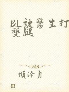 BL被医生打开双腿