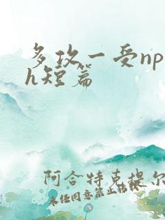多攻一受np高h短篇