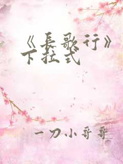 《长歌行》漫画下拉式