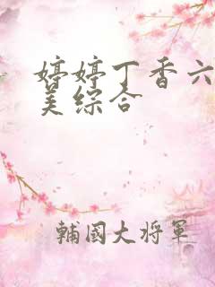 婷婷丁香六月欧美综合