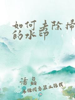 如何去除扫描王的水印