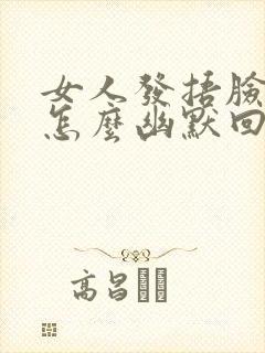 女人发捂脸表情怎么幽默回复