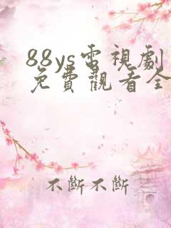 88ys电视剧免费观看全集