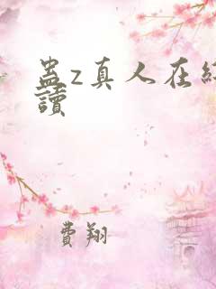 蛊z真人在线阅读