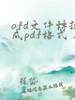 ofd文件转换成pdf格式 在线