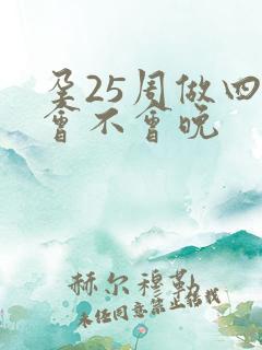 孕25周做四维会不会晚