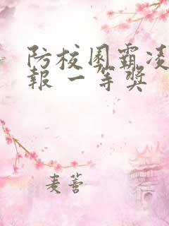 防校园霸凌手抄报 一等奖