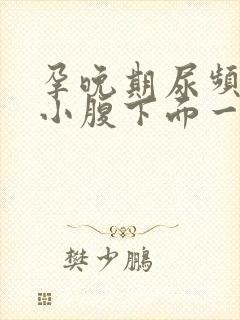 孕晚期尿频感觉小腹下面一直有尿意