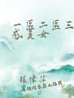 一区二区三区性感美女