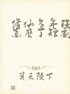 修仙多年强亿点怎么了短剧免费观看