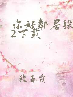你好邻居躲猫猫2下载