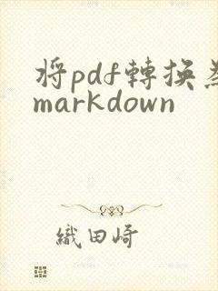 将pdf转换为markdown