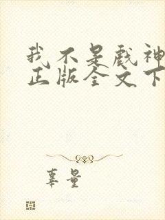 我不是戏神小说正版全文下载