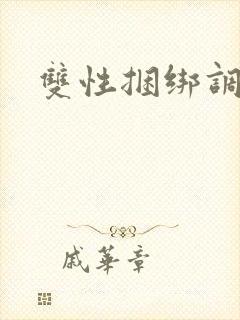 双性捆绑调教文