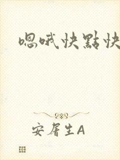 嗯哦快点快点