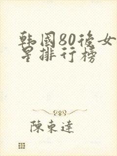 韩国80后女明星排行榜