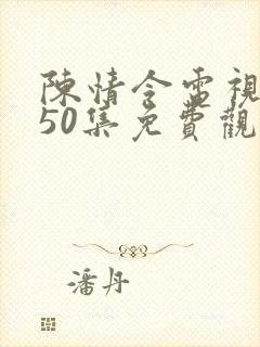 陈情令电视剧第50集免费观看完整版