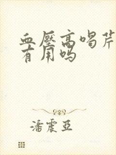 血压高喝芹菜水有用吗