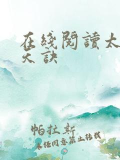 在线阅读太荒吞天诀