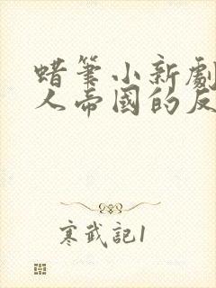 蜡笔小新剧场大人帝国的反击全集免费观看