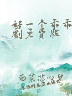 好一个乖乖女短剧免费版