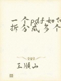一个pdf如何拆分成多个pdf