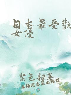 日本最受欢迎的女优