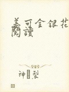 姜可金银花在线阅读