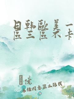 日韩欧美一区二区三区不卡视频