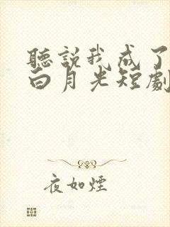 听说我成了反派白月光短剧免费观看