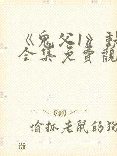 《鬼父1》动漫全集免费观看