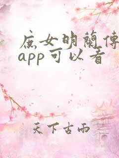 庶女明兰传那个app可以看