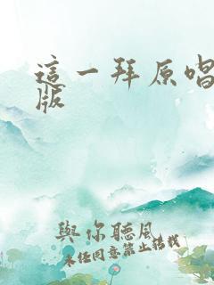 这一拜原唱dj版