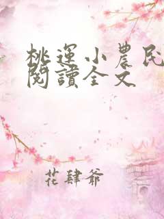 桃运小农民免费阅读全文