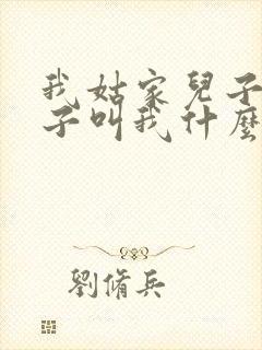 我姑家儿子的孩子叫我什么