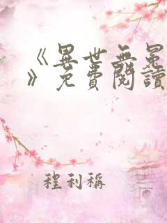 《异世无冕邪皇》免费阅读