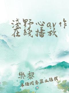 浅野心av作品在线播放