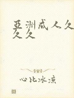 亚洲成人久久久久久