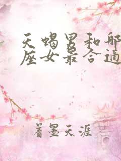 天蝎男和哪个星座女最合适