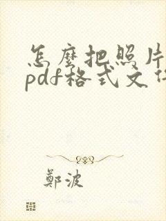 怎么把照片转为pdf格式文件