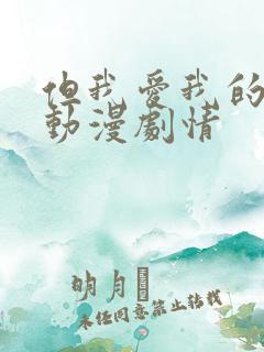 但我爱我的妻子动漫剧情