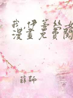 我,伊蒂丝女皇漫画免费阅读下拉式漫画