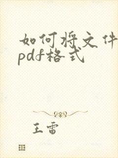 如何将文件转成pdf格式